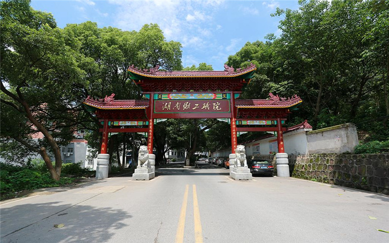 湖南財經(jīng)工業(yè)職業(yè)技術(shù)學院